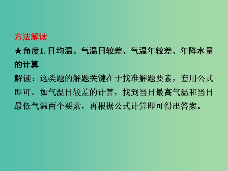 中考地理 第二部分 专题分类攻略 专题二 地理计算 类型四 气温、降水的计算课件 商务星球版.ppt_第3页