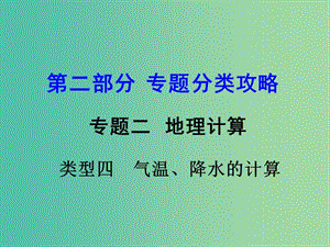 中考地理 第二部分 專題分類攻略 專題二 地理計(jì)算 類型四 氣溫、降水的計(jì)算課件 商務(wù)星球版.ppt