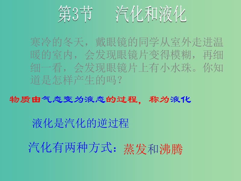 八年级物理上册 第3章 物态变化 第3节 汽化和液化课件 （新版）新人教版.ppt_第1页