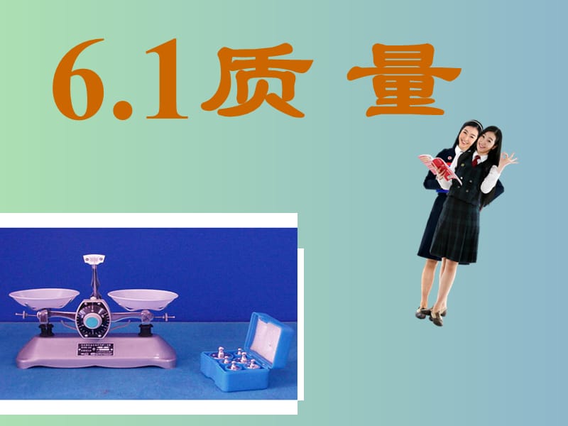 八年级物理上册 6.1 质量课件 （新版）新人教版.ppt_第1页