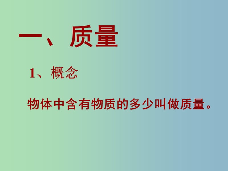 八年级物理上册 6.1 质量课件 （新版）新人教版.ppt_第3页