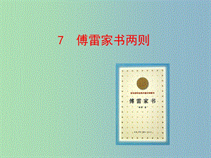 九年級語文上冊 7 傅雷家書兩則課件 新人教版.ppt