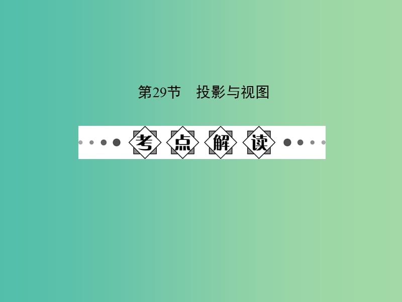 中考数学总复习 第七章 图形的变化 第29节 投影与视图课件.ppt_第1页