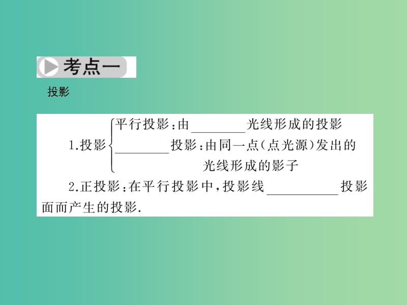 中考数学总复习 第七章 图形的变化 第29节 投影与视图课件.ppt_第2页