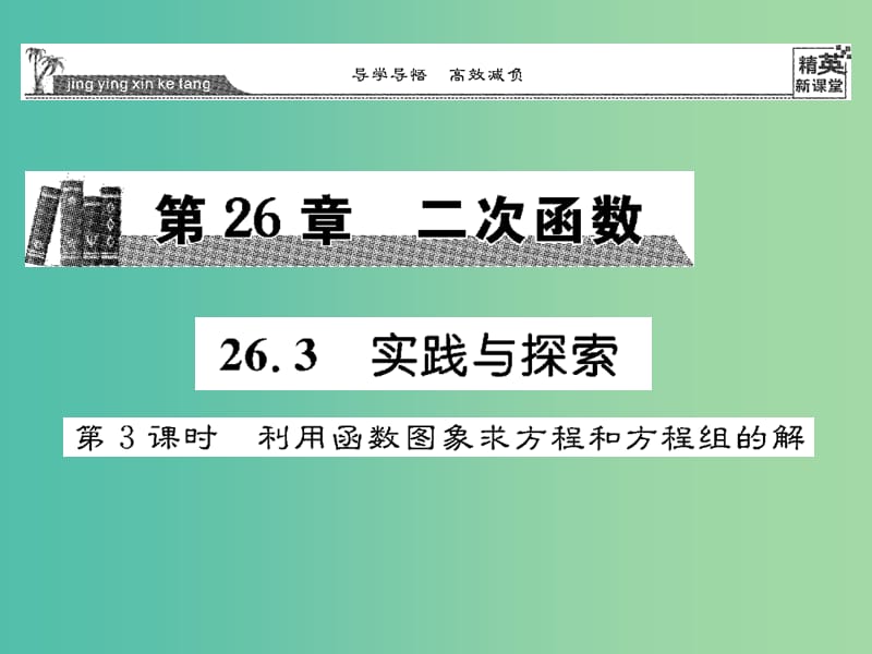 九年级数学下册 26.3 利用函数图象求方程和方程组的解（第3课时）课件 （新版）华东师大版.ppt_第1页