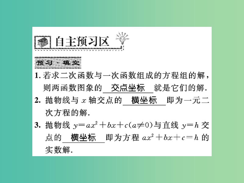 九年级数学下册 26.3 利用函数图象求方程和方程组的解（第3课时）课件 （新版）华东师大版.ppt_第2页