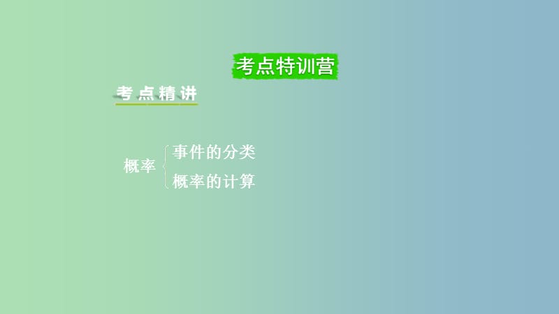 中考数学一轮复习第八章统计与概率第2节概率课件.ppt_第2页