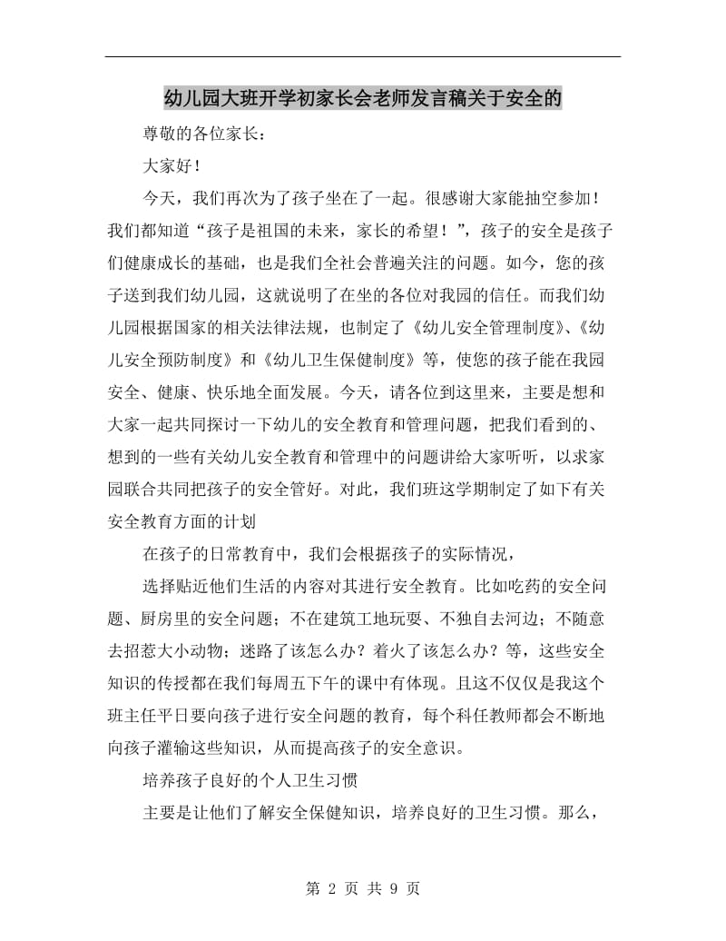 幼儿园大班开学初家长会老师发言稿关于安全的.doc_第2页