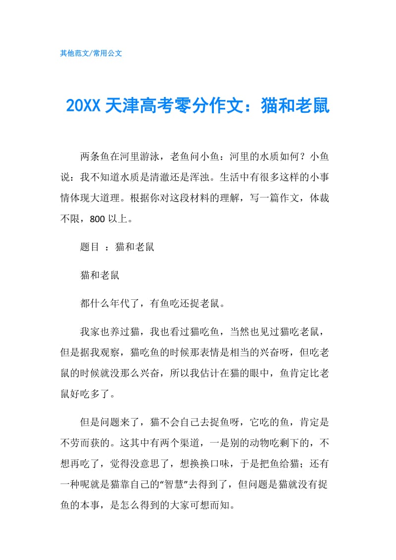 20XX天津高考零分作文：猫和老鼠.doc_第1页