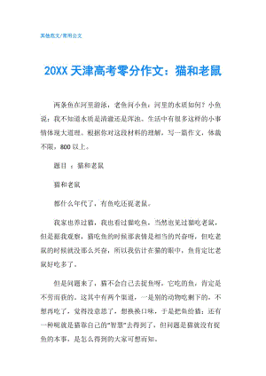 20XX天津高考零分作文：貓和老鼠.doc