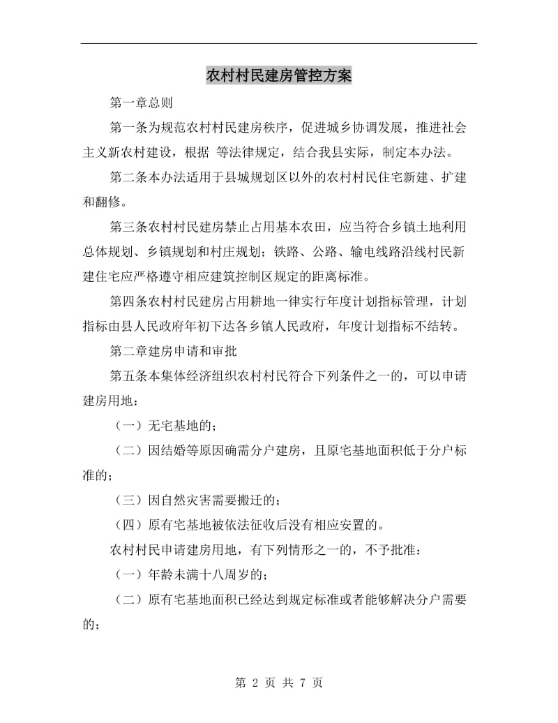 农村村民建房管控方案.doc_第2页