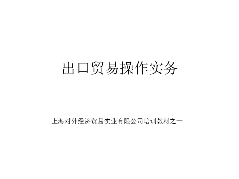 进出口业务培训资料.ppt_第2页