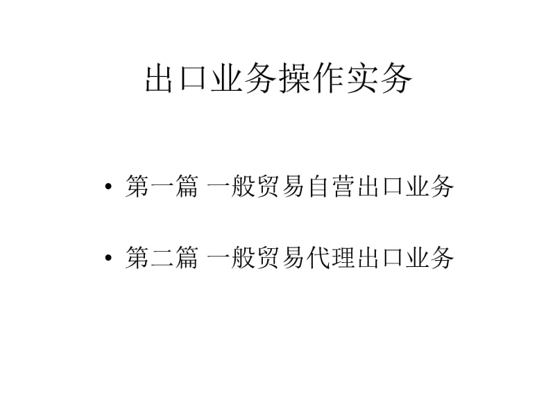 进出口业务培训资料.ppt_第3页