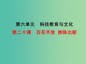 八年級(jí)歷史下冊(cè) 第20課 百花齊放 推陳出新課件2 新人教版.ppt