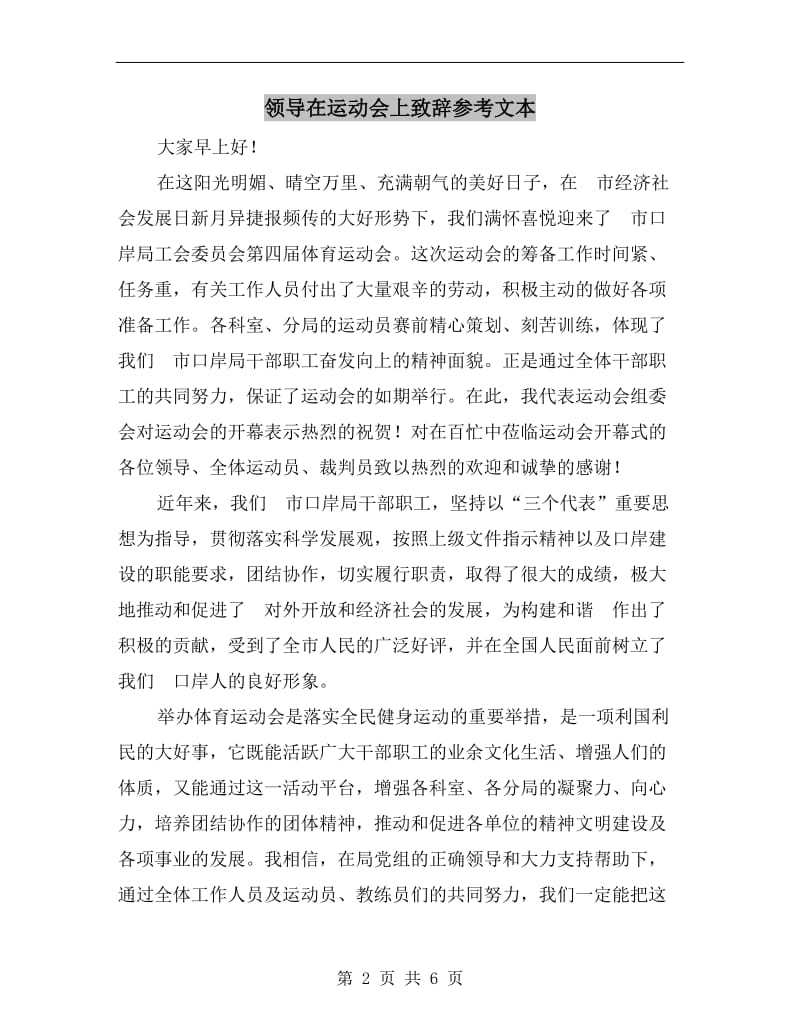 领导在运动会上致辞参考文本.doc_第2页