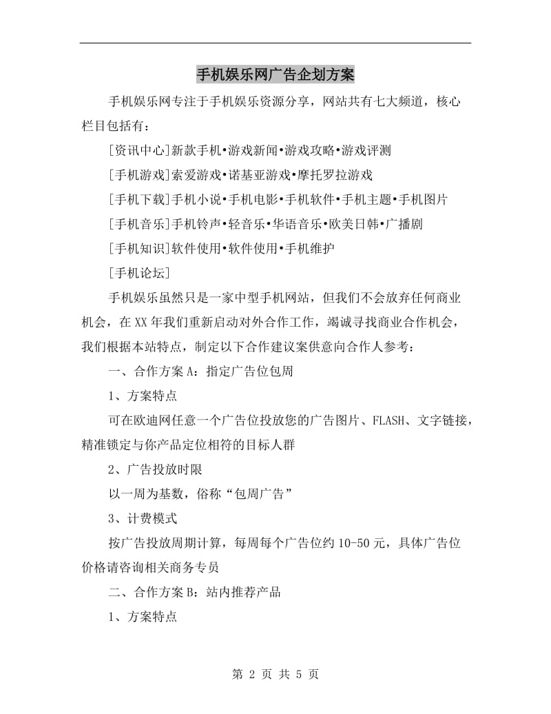 手机娱乐网广告企划方案.doc_第2页