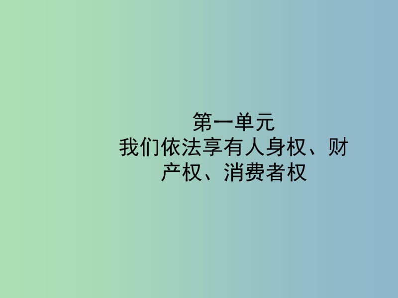 中考政治复习第一部分八上第一单元我们依法享有人身权财产权消费者权课件.ppt_第1页