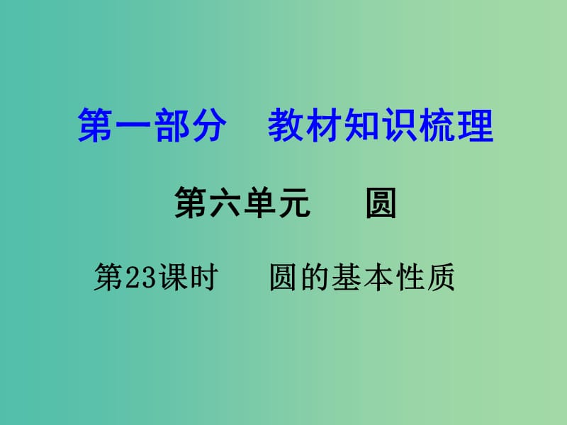 中考数学 第一部分 教材知识梳理 第六单元 第23课时 圆的基本性质课件.ppt_第1页