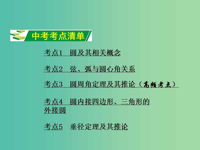 中考数学 第一部分 教材知识梳理 第六单元 第23课时 圆的基本性质课件.ppt_第2页