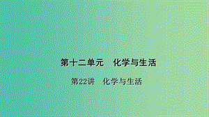 中考化學 第1篇 考點聚焦 第22講 化學與生活課件.ppt