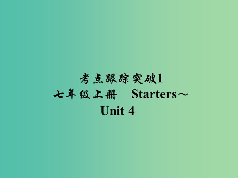 中考英语 考点跟踪突破1 七上 Starters-Unit 4练习课件.ppt_第1页