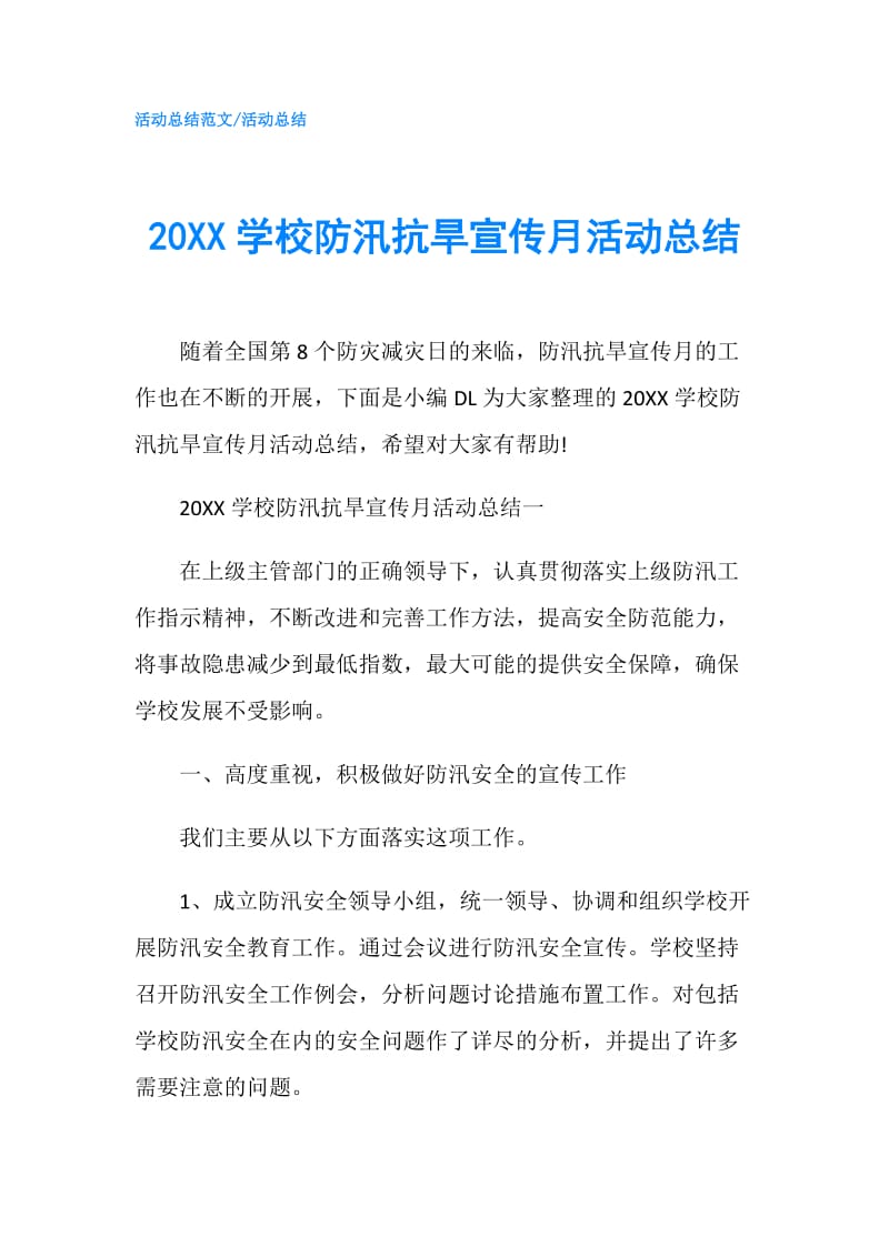 20XX学校防汛抗旱宣传月活动总结.doc_第1页