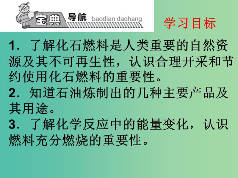 九年级化学上册 第7单元 课题2 燃料的合理利用与开发课件1 （新版）新人教版.ppt_第2页