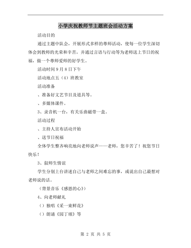 小学庆祝教师节主题班会活动方案.doc_第2页