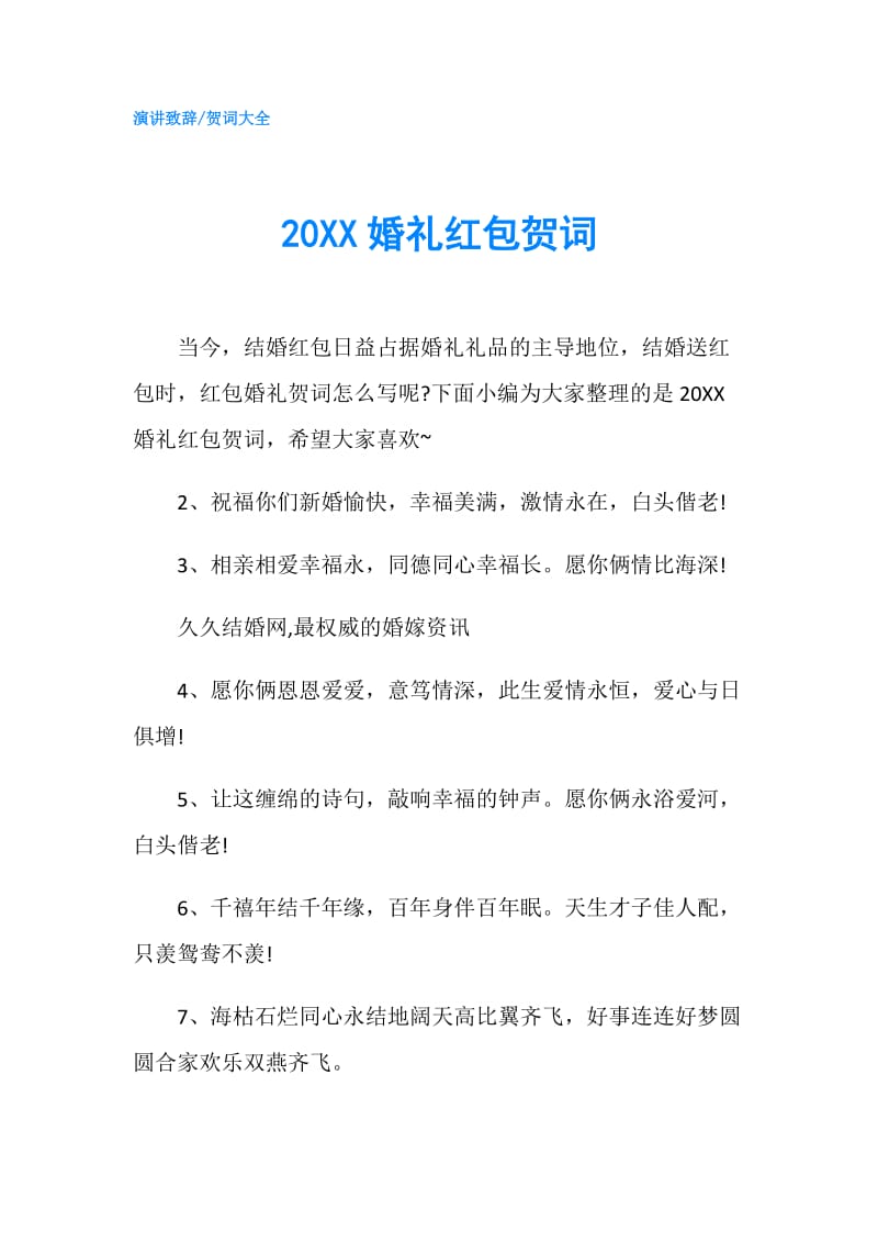 20XX婚礼红包贺词.doc_第1页