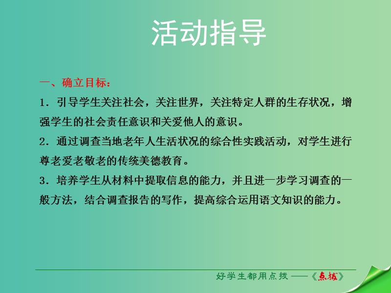 九年级语文下册 第5单元 综合性学习《老年人生活状况调查》课件 （新版）语文版.ppt_第3页