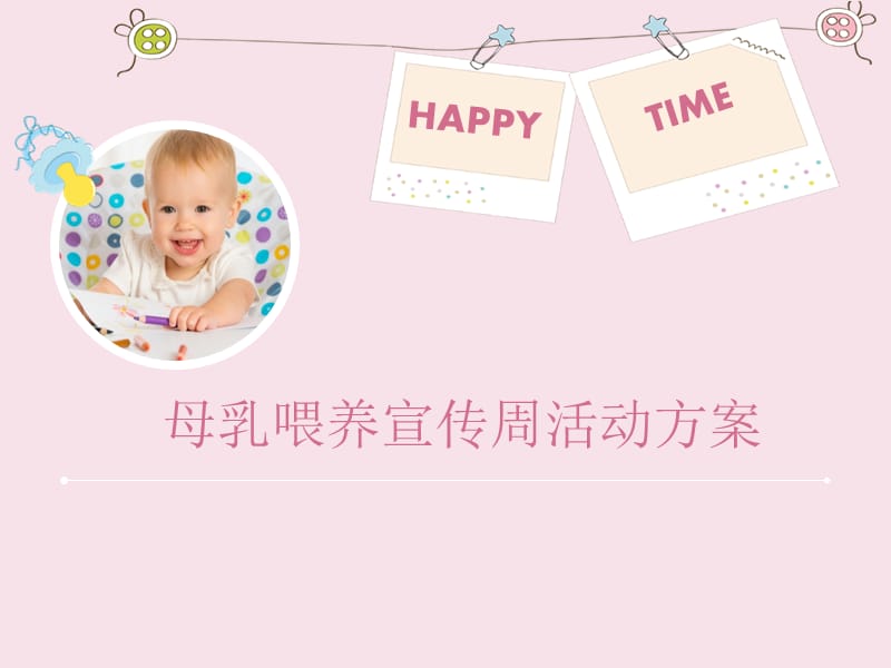 母乳喂养宣传周活动方案.ppt_第1页