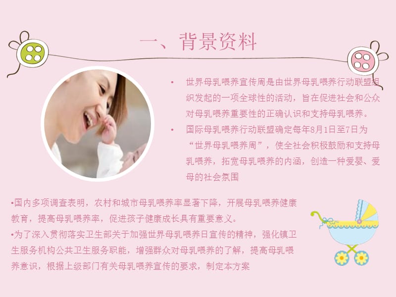 母乳喂养宣传周活动方案.ppt_第2页