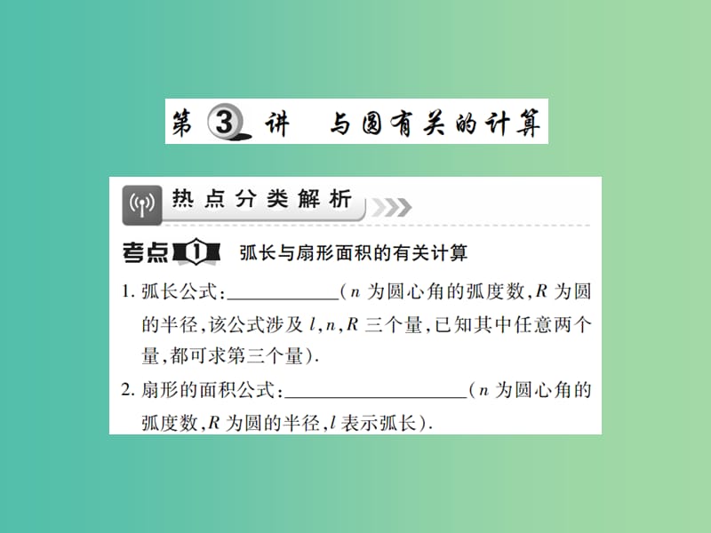 中考数学一轮复习 基础过关 第六章 圆 第3讲 与圆有关的计算精讲课件.ppt_第1页