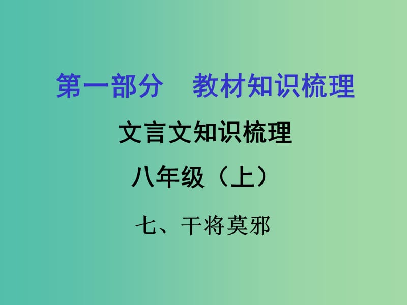 中考语文 第一部分 教材知识梳理 文言文知识复习 八上 七、干将莫邪课件.ppt_第1页