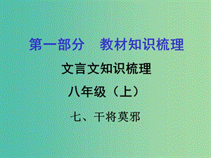 中考語文 第一部分 教材知識梳理 文言文知識復(fù)習(xí) 八上 七、干將莫邪課件.ppt