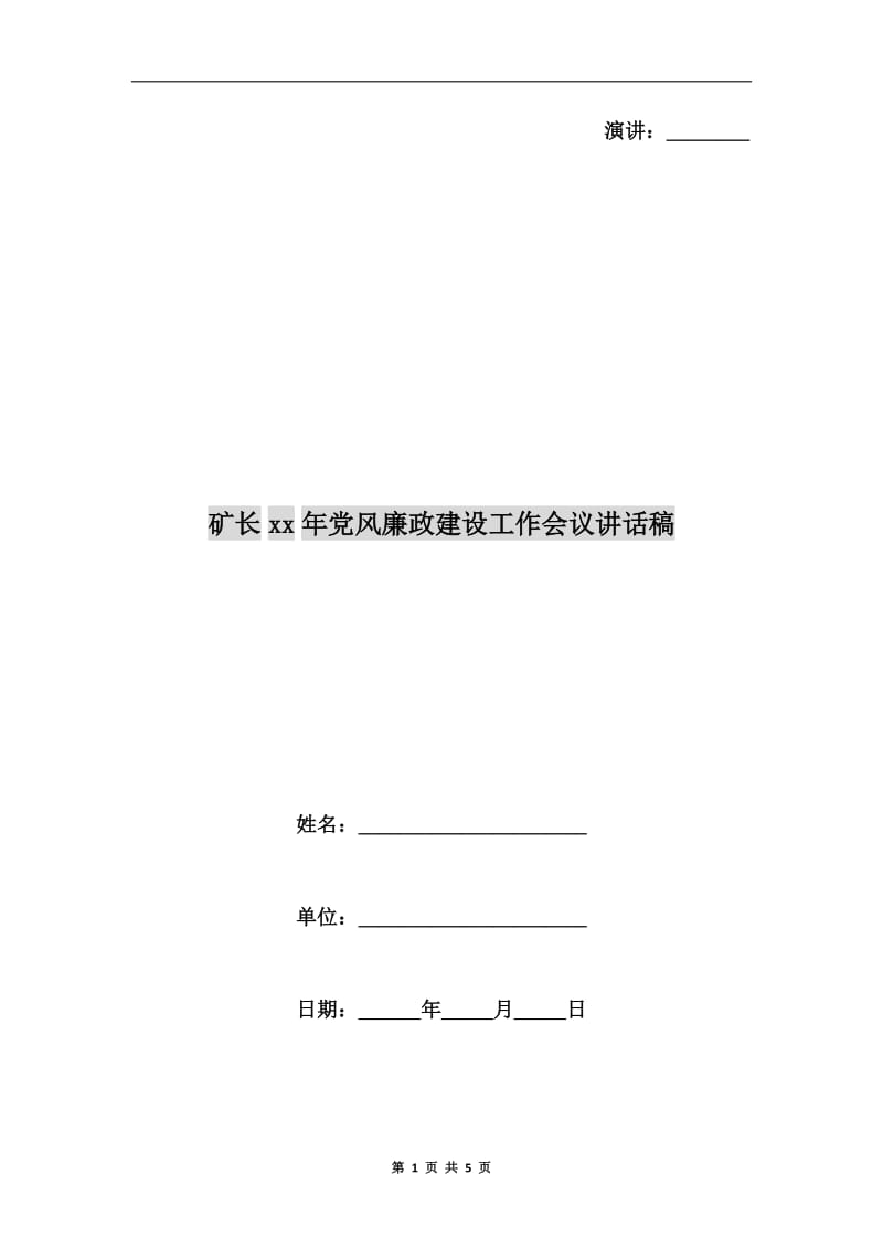 矿长xx年党风廉政建设工作会议讲话稿.doc_第1页