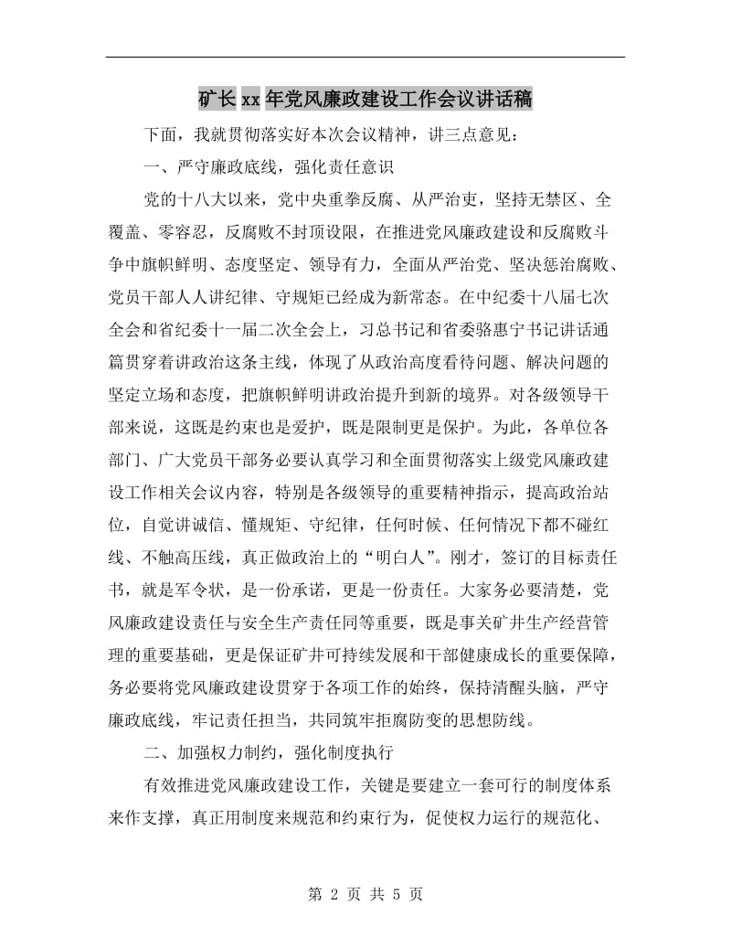 矿长xx年党风廉政建设工作会议讲话稿.doc_第2页