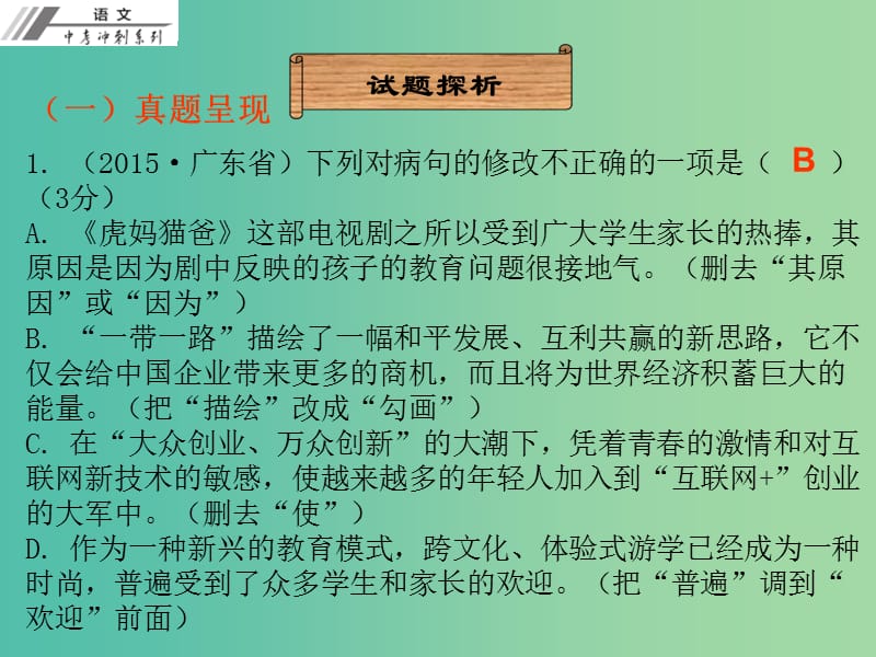 中考语文冲刺复习 第四章 病句修改课件 新人教版.ppt_第3页