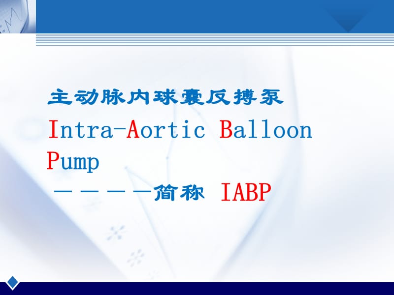 《IABP护理查房》PPT课件.ppt_第2页