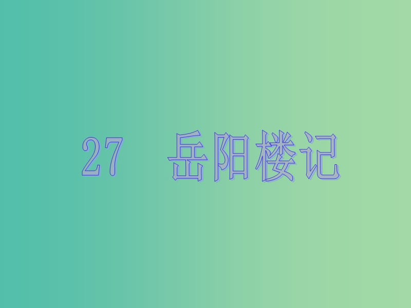 八年级语文下册 第六单元 27《岳阳楼记》教学课件 （新版）新人教版.ppt_第1页