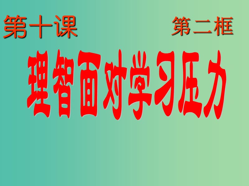 九年级政治全册 10.2 理智面对学习压力课件 新人教版.ppt_第2页