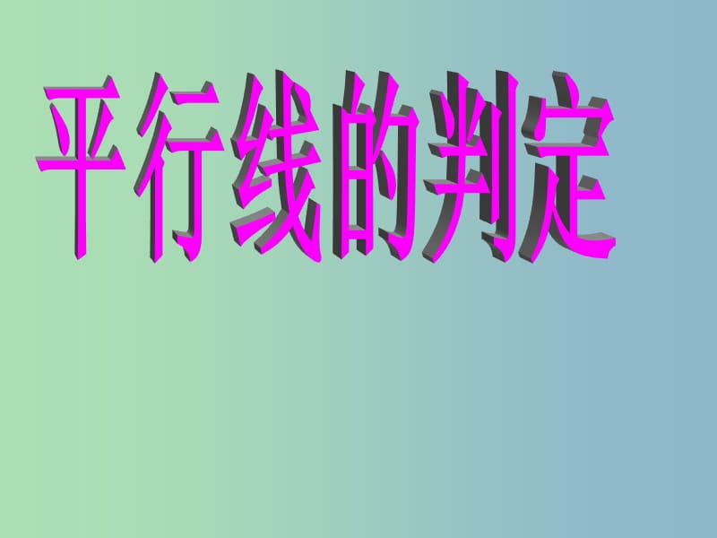 七年级数学下册《5.2.2 平行线的判定》课件3 （新版）新人教版.ppt_第1页