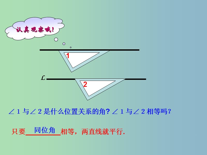 七年级数学下册《5.2.2 平行线的判定》课件3 （新版）新人教版.ppt_第3页