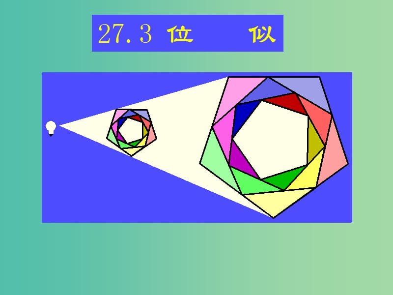 九年级数学下册 27.3 位似课件 （新版）新人教版.ppt_第1页