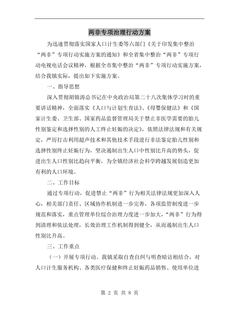 两非专项治理行动方案.doc_第2页