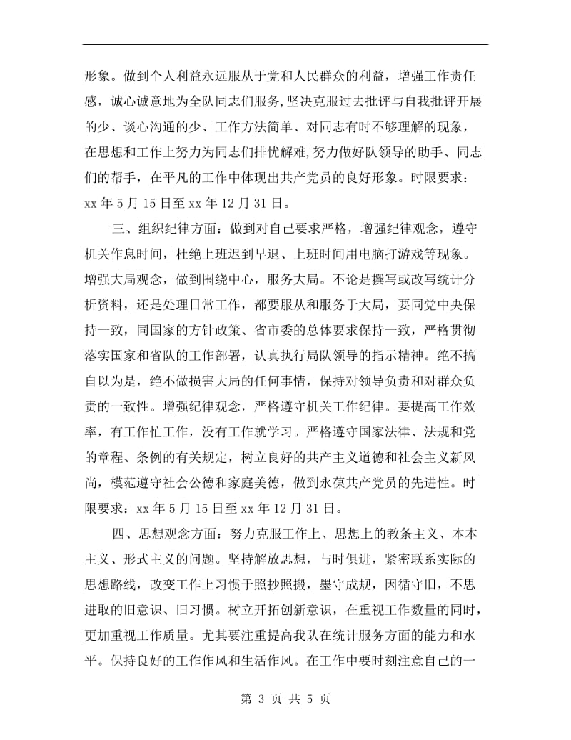 统计局个人整改方案A.doc_第3页