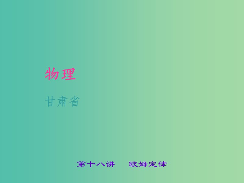 中考物理 考点聚焦 第十八讲 欧姆定律课件.ppt_第1页