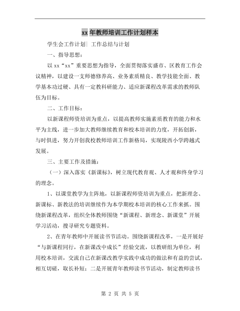 xx年教师培训工作计划样本.doc_第2页