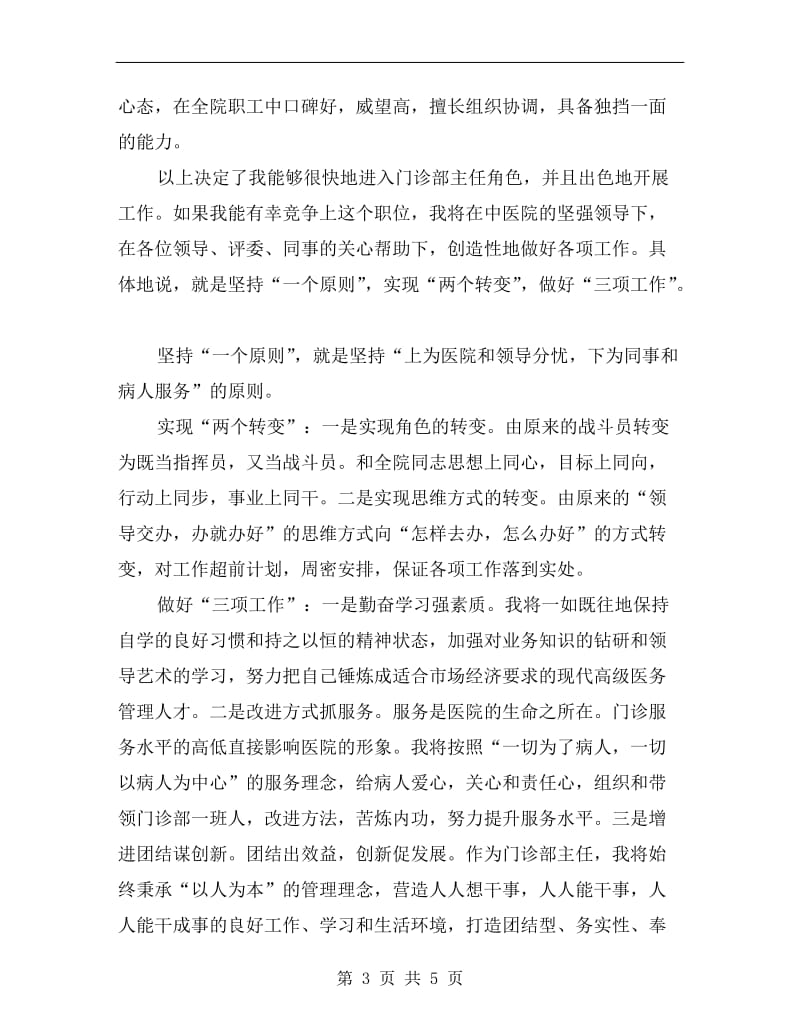 竞聘中医门诊主任精彩发言材料.doc_第3页