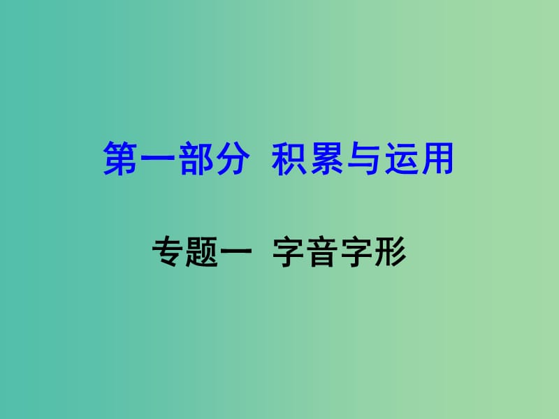 中考语文 第一部分 积累与运用 专题一 字音字形复习课件.ppt_第1页